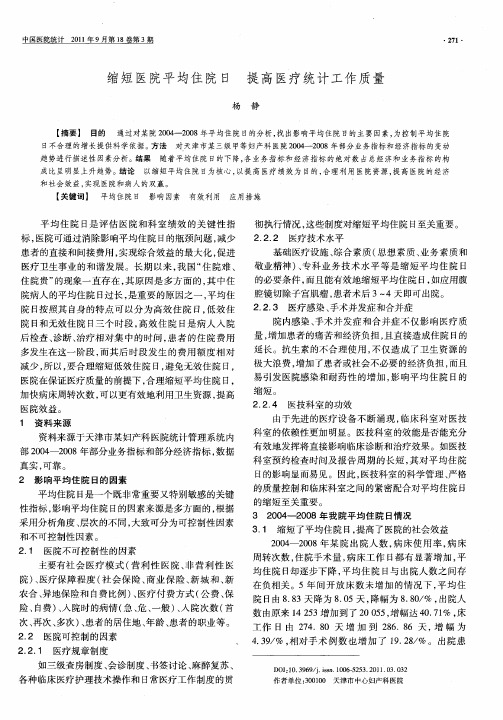 缩短医院平均住院日提高医疗统计工作质量