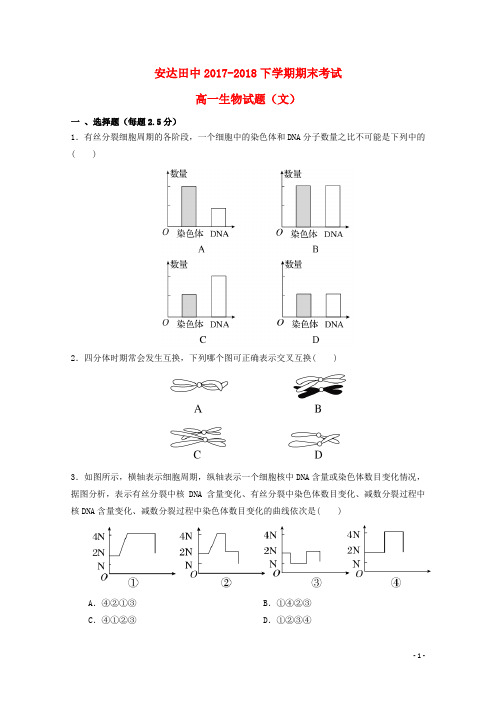 黑龙江省安达市田家炳高级中学高一生物下学期期末考试试题 文