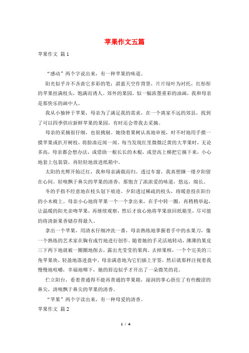 苹果作文五篇