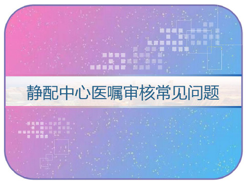 静配中心医嘱审核常见问题 PPT