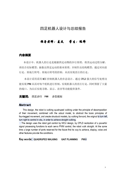 智能四足机器人设计