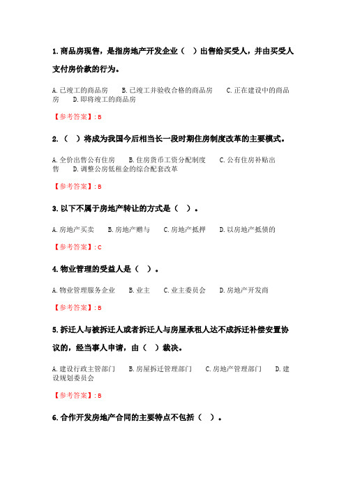 奥鹏6月-9月东财《房地产法》单元作业一_4.doc