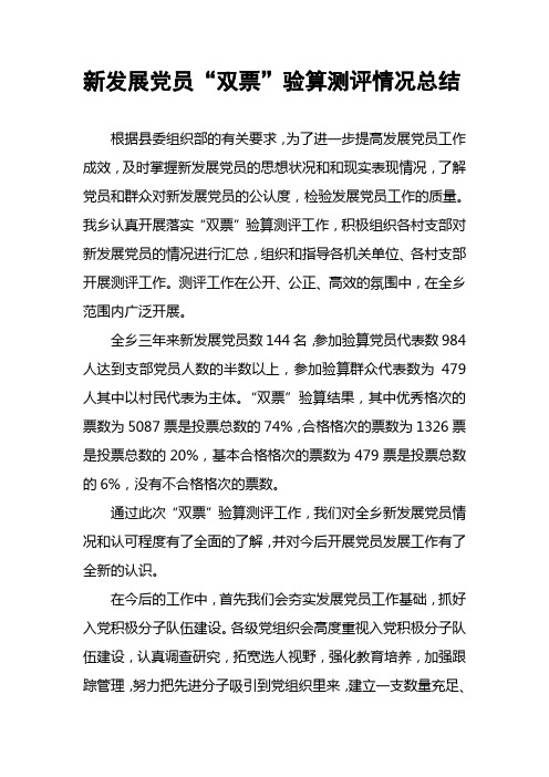 新发展党员“双票”验算测评情况总结