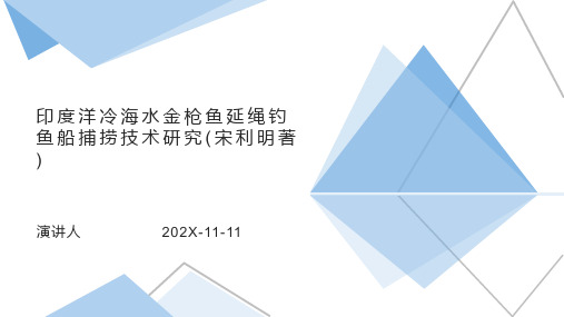 印度洋冷海水金枪鱼延绳钓鱼船捕捞技术研究(宋利明著)PPT模板