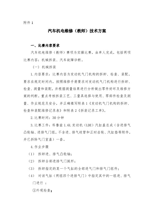 2020年四川省职业院校技能大赛中职组样题汽车机电维修赛项技术方案(教师)