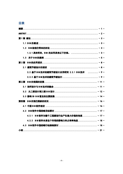 BIM的应用现状及发展研究-dm