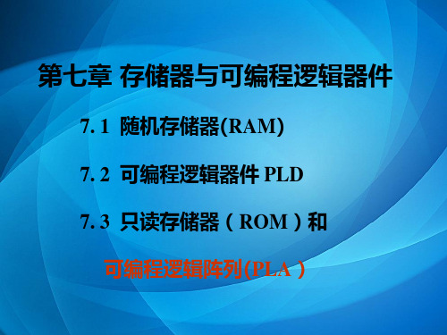 数字电子技术项目式教程 23-2 PLA
