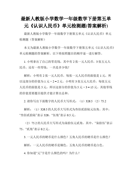 最新人教版小学数学一年级数学下册第五单元《认识人民币》单元检测题(答案解析)