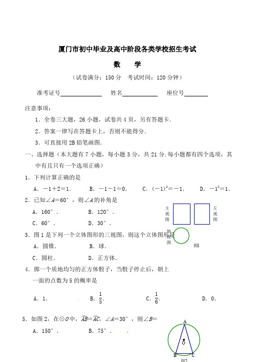 厦门市中考数学试题及答案