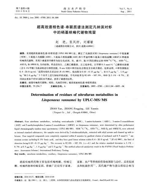 超高效液相色谱-串联质谱法测定凡纳滨对虾中的硝基呋喃代谢物残留