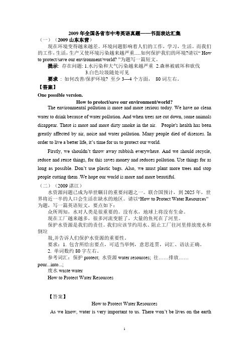 2009年全国各省市中考英语真题——书面表达汇集(二)