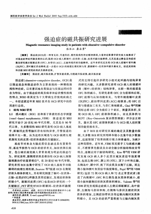 强迫症的磁共振研究进展