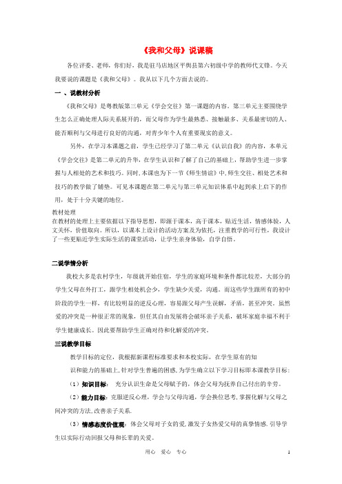 七年级政治上册 第三单元 我和父母说课稿 粤教版