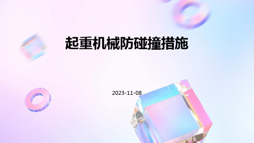 起重机械防碰撞措施