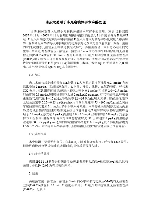 瑞芬太尼用于小儿扁桃体手术麻醉处理