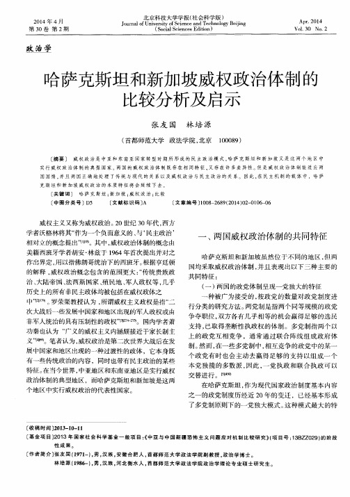 哈萨克斯坦和新加坡威权政治体制的比较分析及启示