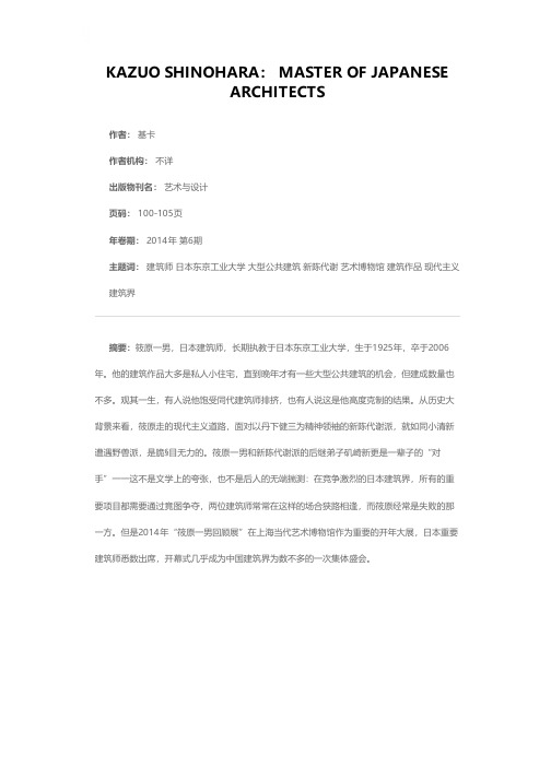 筱原一男：建筑师之师