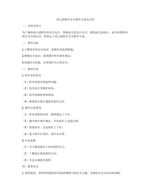 幼儿园校车安全教育方案及总结