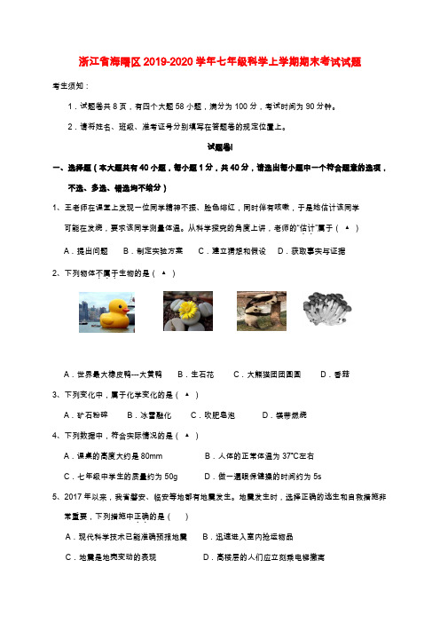 浙江省海曙区2019-2020学年七年级科学上学期期末考试试题浙教版