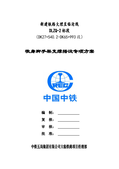 中铁五局集团有限公司大临铁路桥墩脚手架施工专项方案