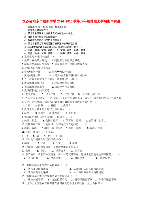 江苏省启东市建新中学八年级地理上学期期中试题 新人教版