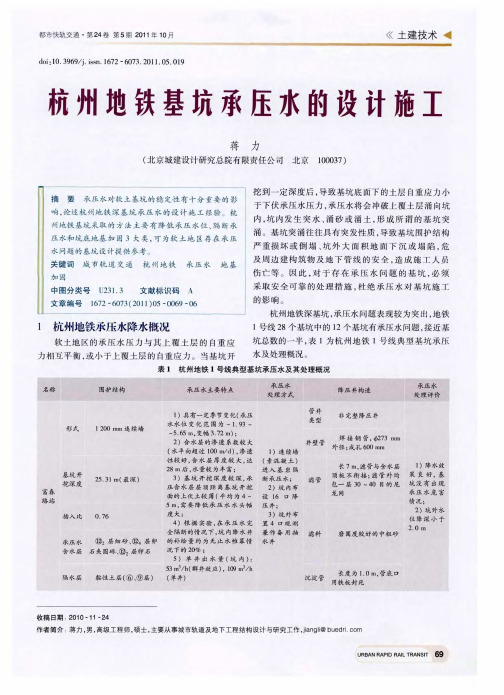 杭州地铁基坑承压水的设计施工