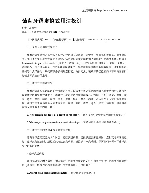 葡萄牙语虚拟式用法探讨
