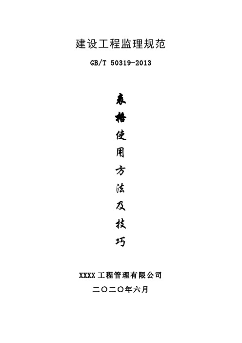 建设工程监理规范表格使用方法及技巧