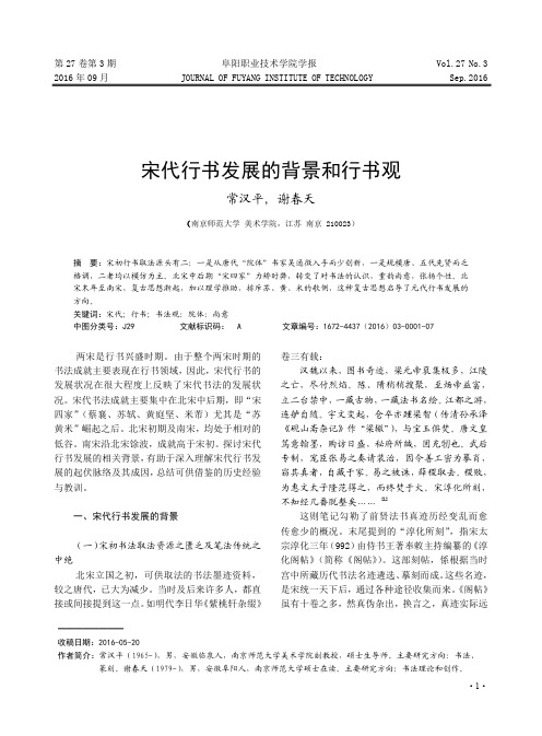 宋代行书发展的背景和行书观