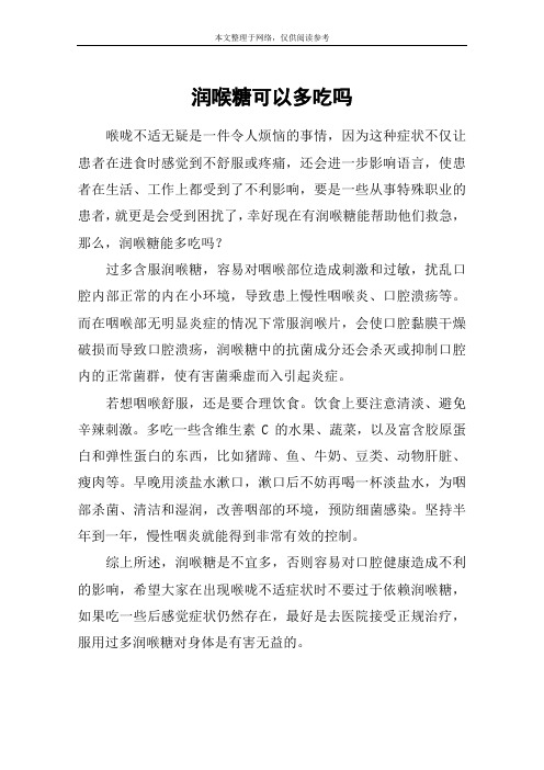 润喉糖可以多吃吗
