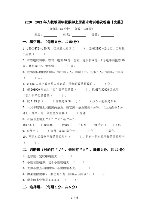 2020—2021年人教版四年级数学上册期末考试卷及答案【完整】