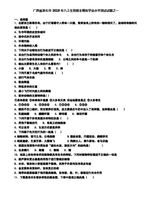 广西省崇左市2019年八上生物期末模拟学业水平测试试题之一