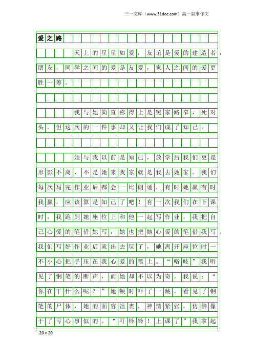 高一叙事作文：爱之路