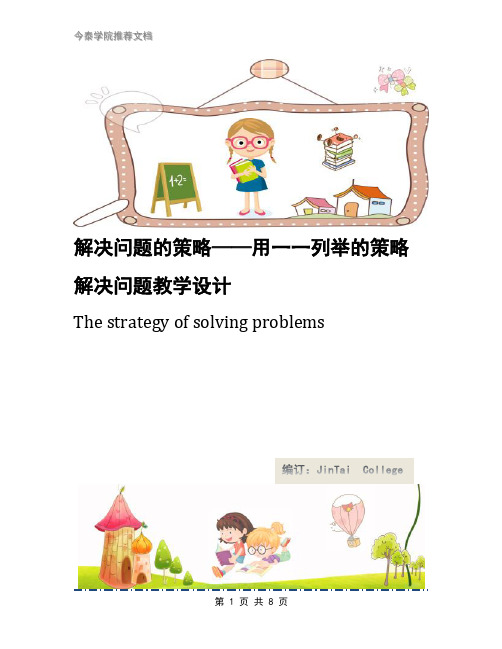 解决问题的策略——用一一列举的策略解决问题教学设计