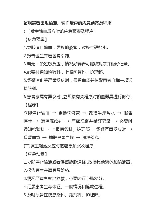 留观患者出现输液、输血反应的应急预案及程序