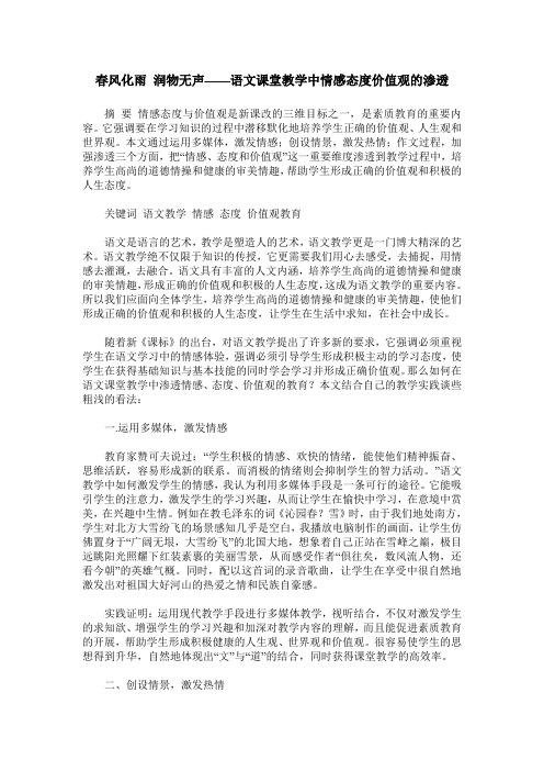 春风化雨 润物无声——语文课堂教学中情感态度价值观的渗透