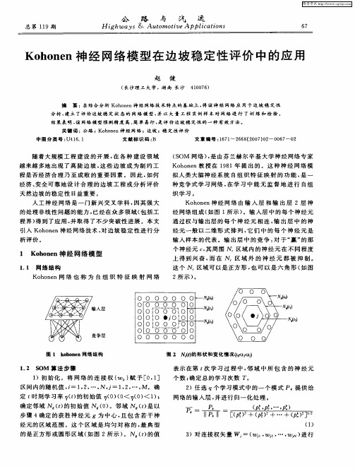 Kohonen神经网络模型在边坡稳定性评价中的应用