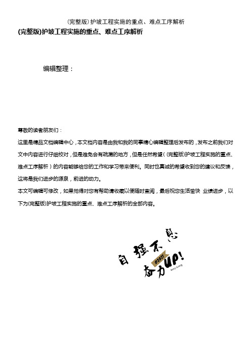 (2021年整理)护坡工程实施的重点、难点工序解析