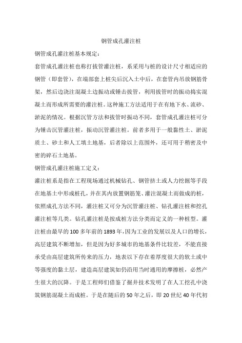 钢管成孔灌注桩