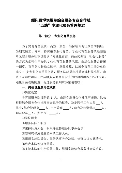 坪坝合作社“五统一”专业化服务管理规定