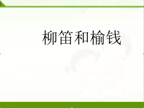 柳笛和榆钱ppt课件(1)