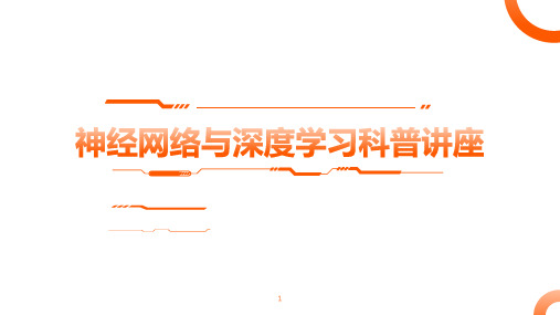 神经网络与深度学习科普讲座