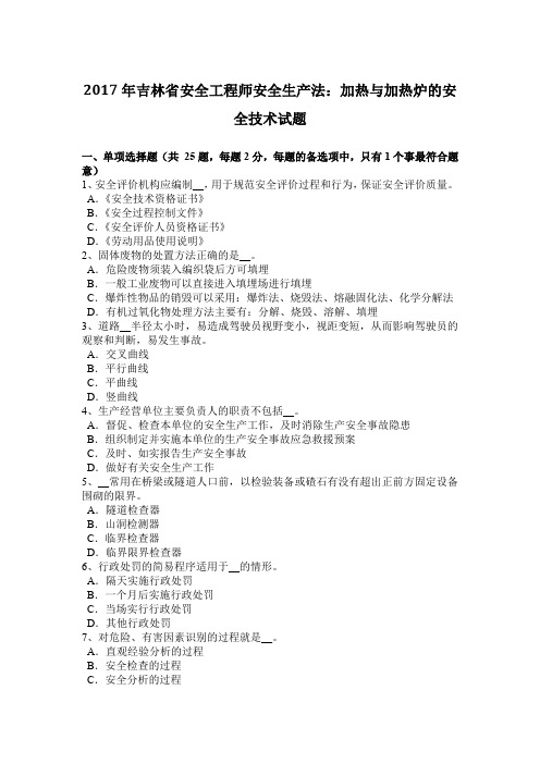 2017年吉林省安全工程师安全生产法：加热与加热炉的安全技术试题