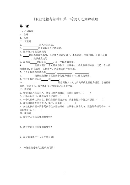 中职《职业道德与法律》复习之知识梳理(DOC)