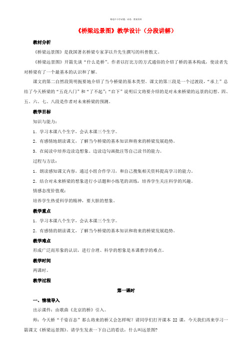 2017春六年级语文下册第22课桥梁远景图分段讲解教学设计冀教版