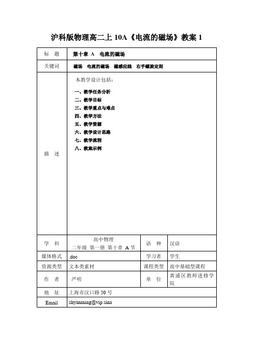 沪科版物理高二上10A《电流的磁场》教案1