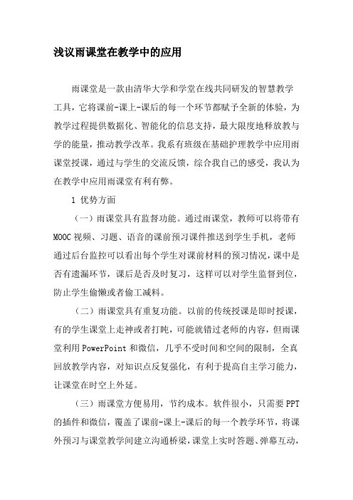 浅议雨课堂在教学中的应用-2019年文档