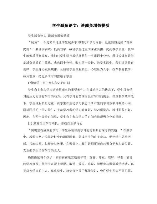 学生减负论文：谈减负增效提质