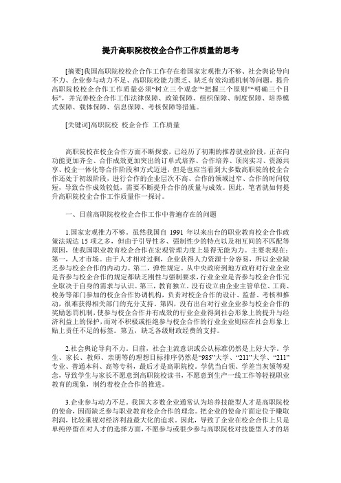 提升高职院校校企合作工作质量的思考