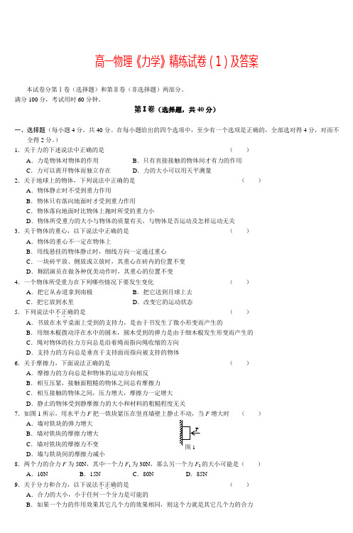高一物理《力学》精练试卷(1)及答案
